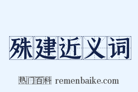 殊建近义词是什么意思的图片